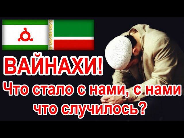 ВАЙНАХИ! Что стало с нами, с нами что случилось? (Умар Яричев)