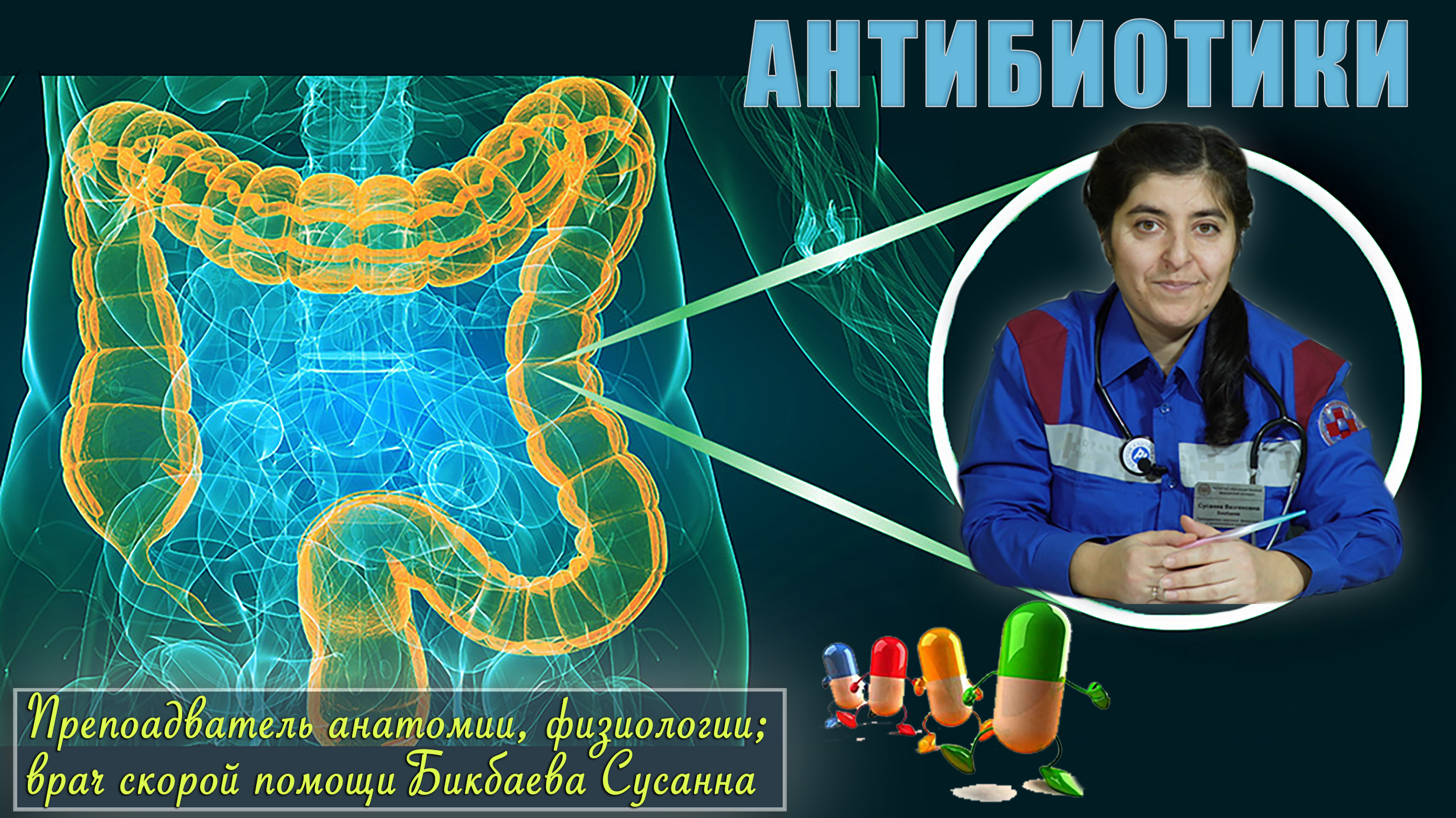 "Антибиотики" занятие проводит Бикбаева Сусанна смотреть онлайн