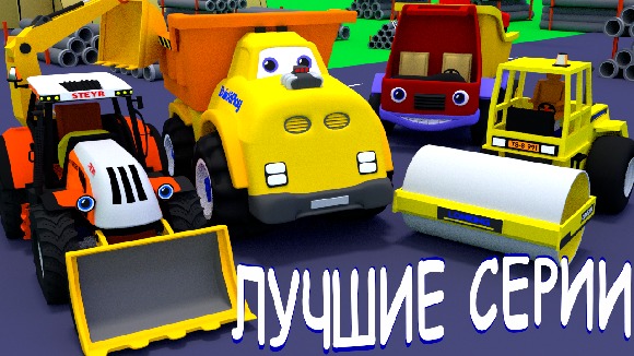 Мультики про машинки. Сборник. Все серии. Грузовик Тема, рабочие машины и дорожная техника смотреть онлайн