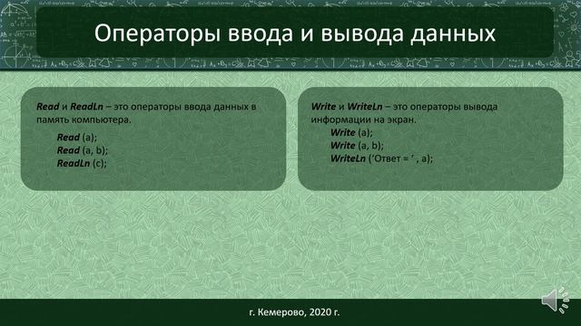Ввод и вывод данных в Pascal смотреть онлайн