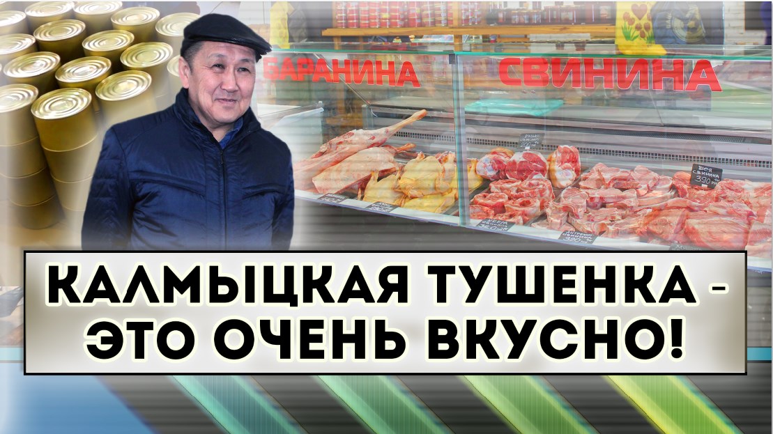 Калмыцкая тушенка - это очень вкусно! смотреть онлайн