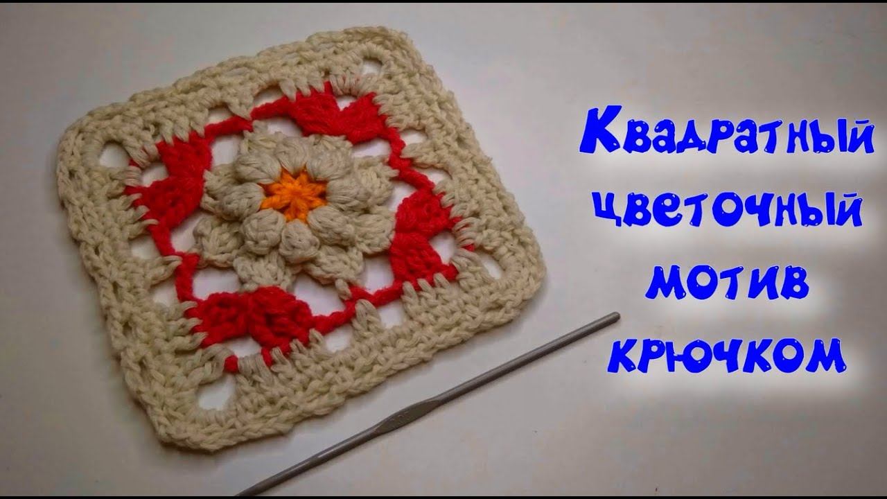 МК КВАДРАТНЫЙ КРАСИВЫЙ МОТИВ С ЦВЕТОЧКОМ//ВЯЗАНИЕ//ДЛЯ НАЧИНАЮЩИХ//CROCHET//УРОКИ ВЯЗАНИЯ смотреть онлайн