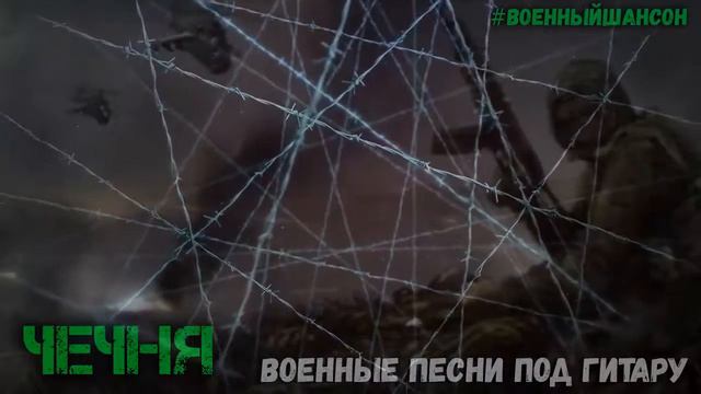 Чечня  Антология Армейских боевых песен  Чеченские песни под гитару
