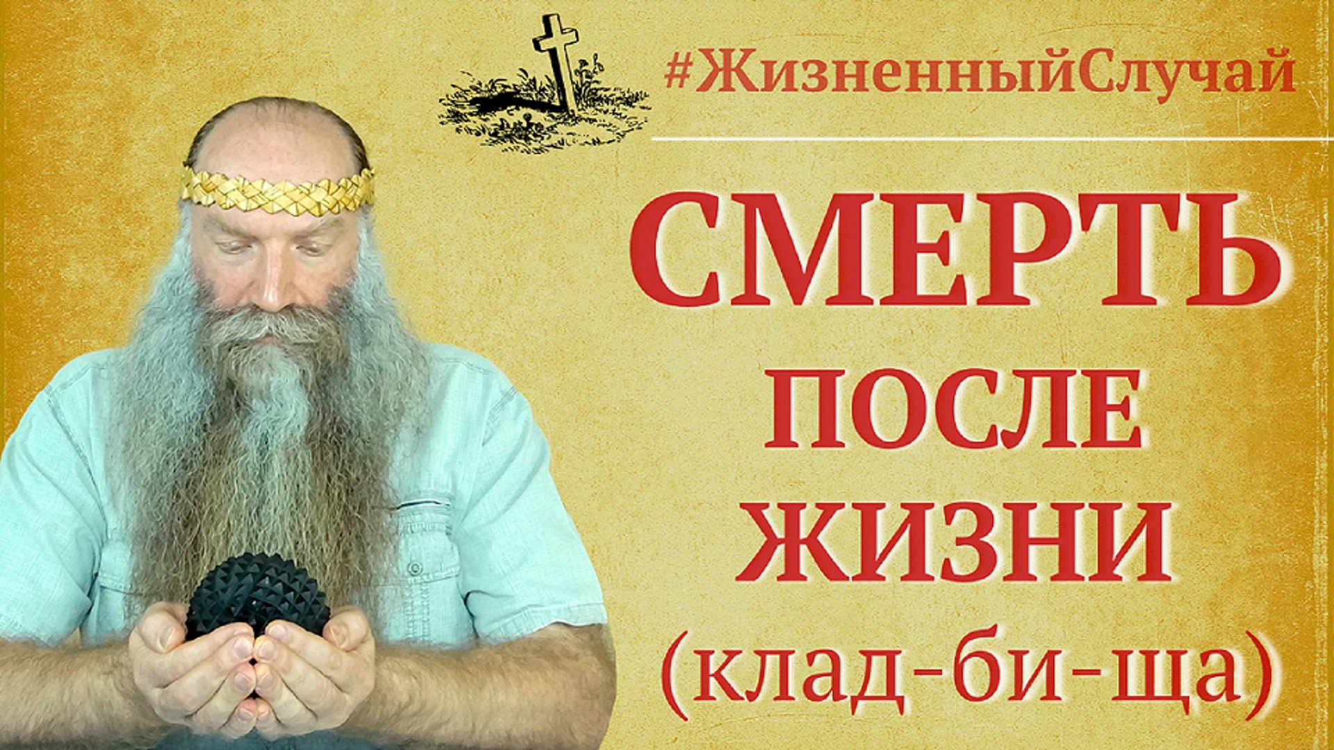 Здоровая наглость | Смертельный случай | Веда Рода