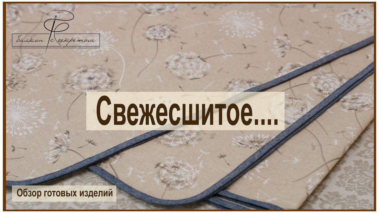 Обзор готовых работ. Свежесшитое))) смотреть онлайн