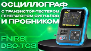 Обзор осциллографа 3в1: FNIRSI DSO - TC3 c транзистор тестером, генератором сигналов и пробником