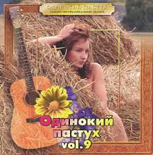 ОДИНОКИЙ ПАСТУХ. ОРКЕСТР ПОЛЯ МОРИА