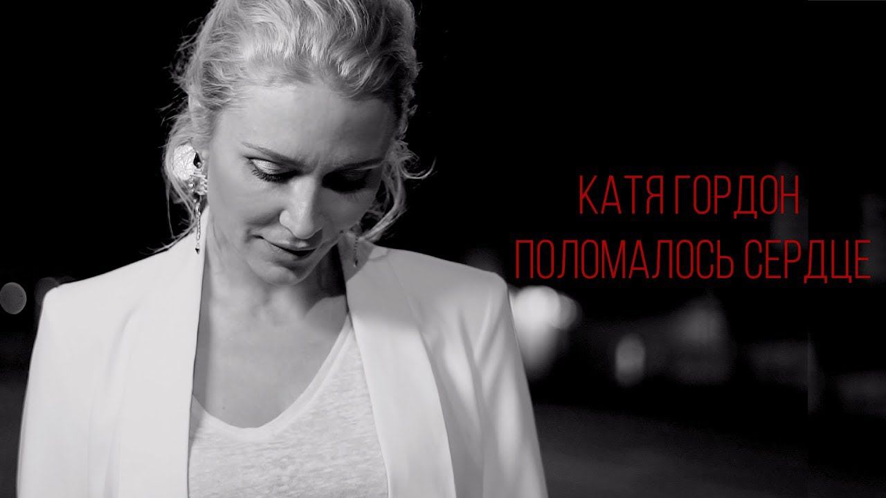 Катя Гордон - Поломалось Сердце (Mood video)