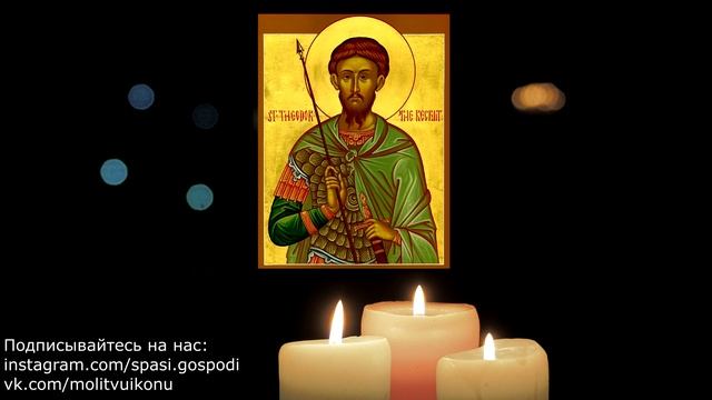 Молитва о возвращении потерянного(украденного) Феодору Тирону смотреть онлайн