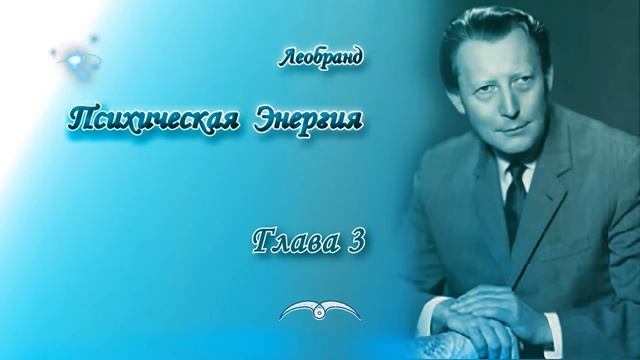 Леобранд. Психическая Энергия. Глава 3/42. Наличие психической энергии у животных и человека смотреть онлайн