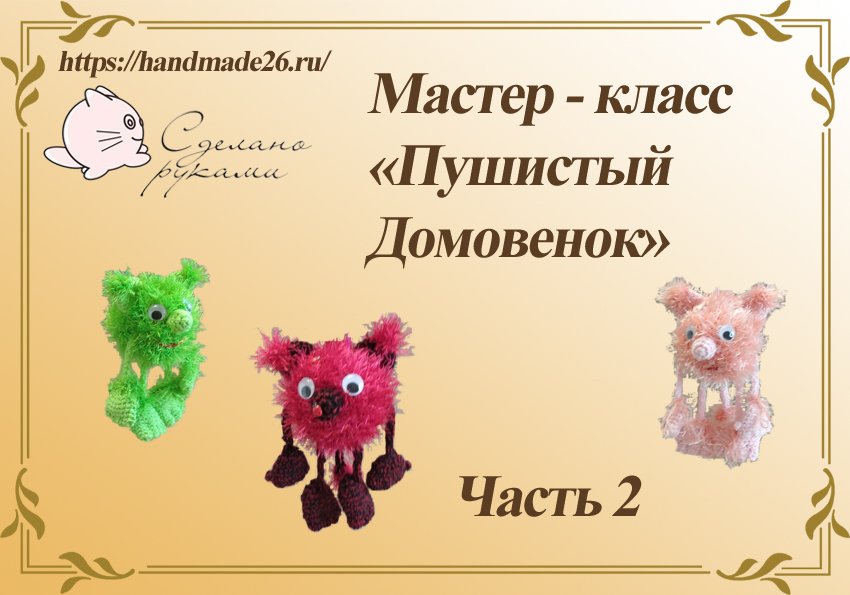 Пушистый домовенок часть 2.mp4 смотреть онлайн