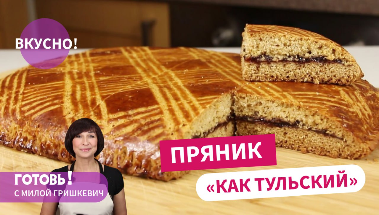 Как же Это Вкусно! И Очень Быстро! ПРЯНИК "КАК ТУЛЬСКИЙ"! смотреть онлайн