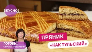 Как же Это Вкусно! И Очень Быстро! ПРЯНИК "КАК ТУЛЬСКИЙ"!