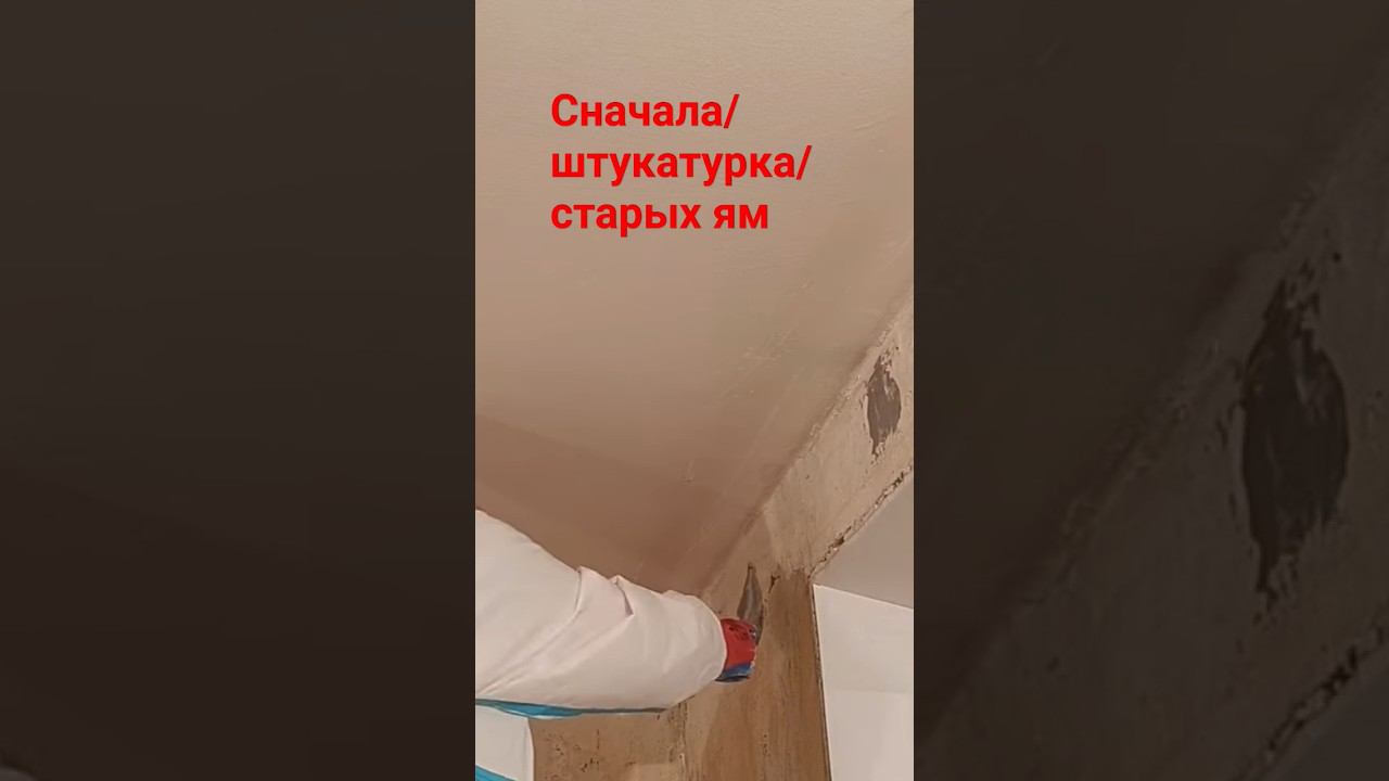 Штукатурка локально #штукатурка #дюбели смотреть онлайн