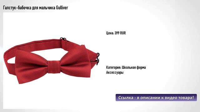Галстук-бабочка для мальчика Gulliver смотреть онлайн