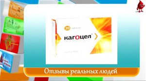 Кагоцел отзывы