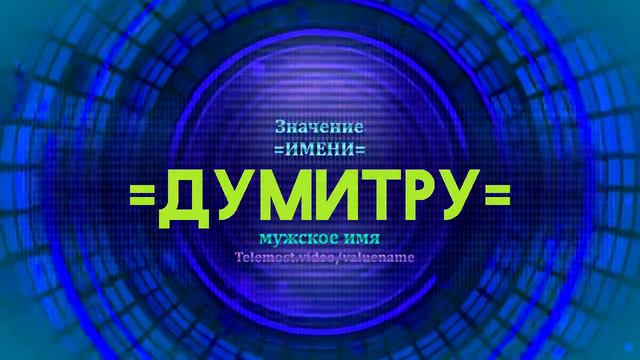Значение имени Думитру - Тайна имени - Мужское смотреть онлайн