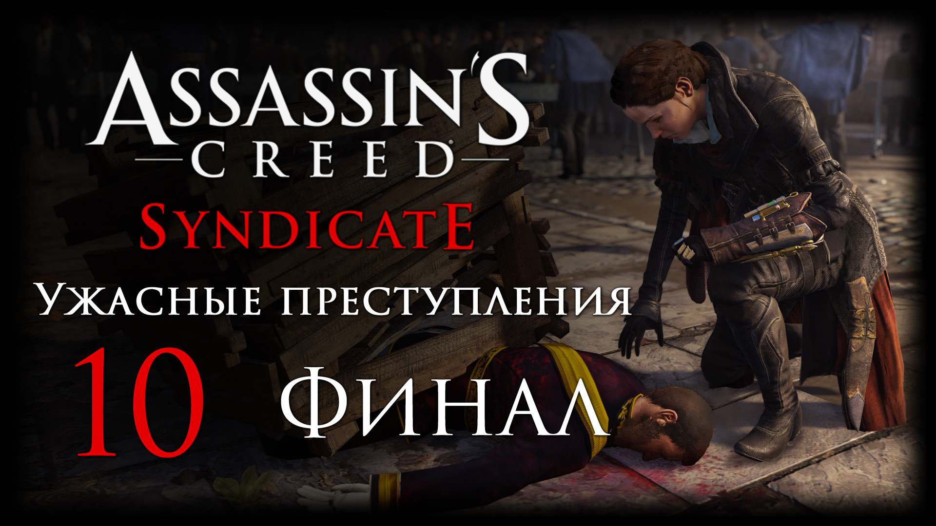 Assassin's Creed: Syndicate - Ужасные преступления - Прохождение игры [#10] Финал | PC (2016 г.)