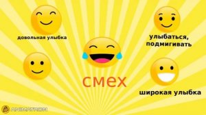 Эмоции! Смех! Живые смайлики! Интерактивные картинки русский язык для детей!