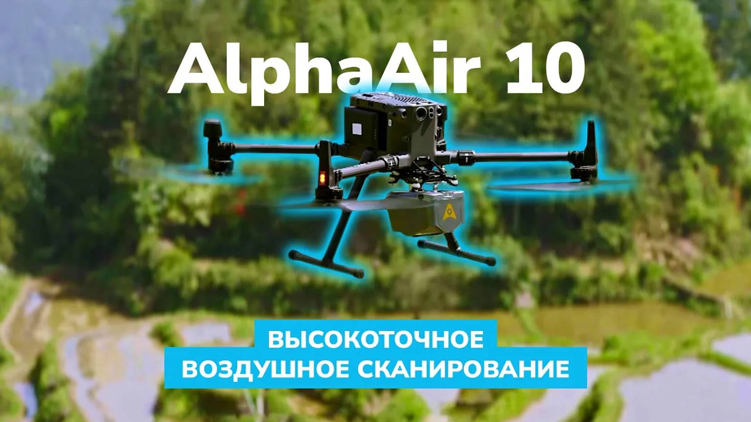 AlphaAir 10 — малогабаритный высокоточный лидар от компании CHCNAV смотреть онлайн