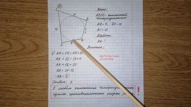 16) Четырехугольник АВСD описан около окружности, AD=7, DC=12, BC=13. Найдите AB. Математика огэ. смотреть онлайн