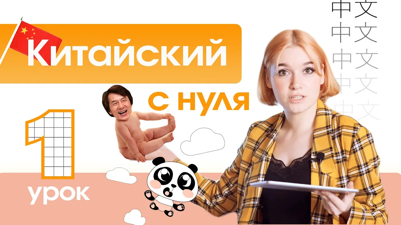 Китайский с нуля. Урок 1. Вводный урок китайского языка. смотреть онлайн