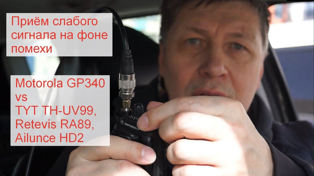Супергетеродин Motorola vs Retevis RA89, TYT TH-UV99, Ailunce HD2 - сравнение приёма слабого сигнала смотреть онлайн