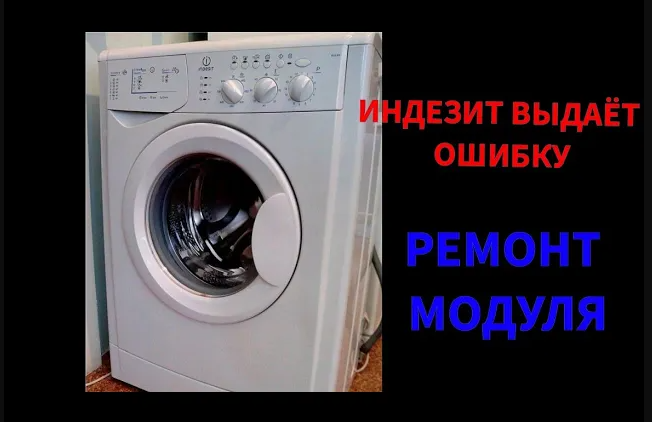 СТИРАЛЬНАЯ МАШИНА ИНДЕЗИТ НЕ РАБОТАЕТ. МОРГАЮТ ВСЕ ИНДИКАТОРЫ (ЛАМПОЧКИ) смотреть онлайн