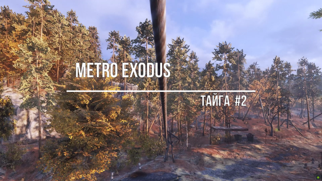 Metro Exodus-Тайга#2 смотреть онлайн