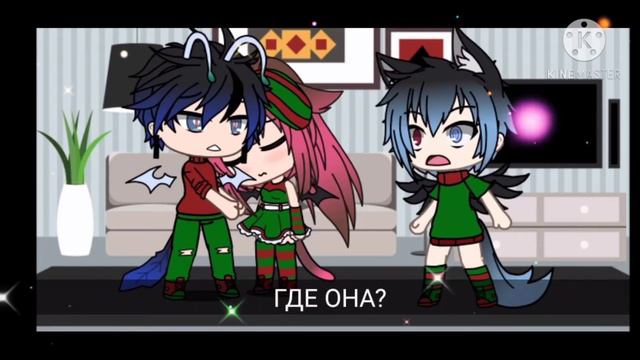 [Gacha life] Мини фильм [1-2] •°•Почему ты не хочешь встретить Новый год с семьёй•°• смотреть онлайн