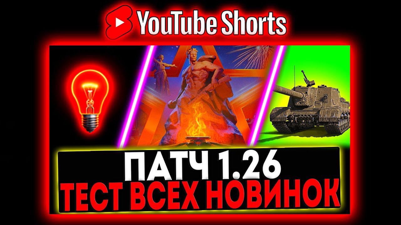 #shorts ПАТЧ 1.26 - ТЕСТ ВСЕХ НОВИНОК! АП ТЕХНИКИ, ИСУ-152 ЗВЕРОБОЙ И ТД! СТРИМ МИР ТАНКОВ смотреть онлайн