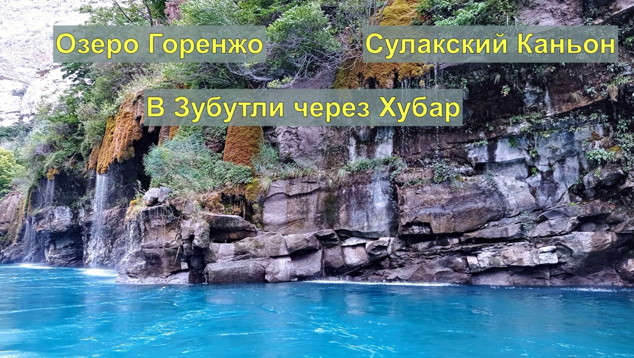 Едем в Зубутли через Хубар. Сулакский каньон.#Дагестан# смотреть онлайн