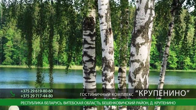 Рекламный ролик база отдыха "Крупенино" смотреть онлайн