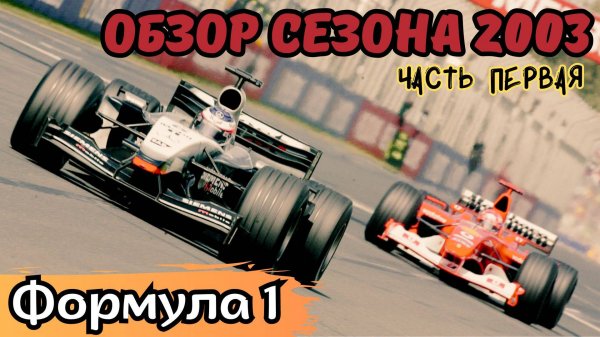 Formula1 Обзор Сезона 2003 Часть ПЕРВАЯ