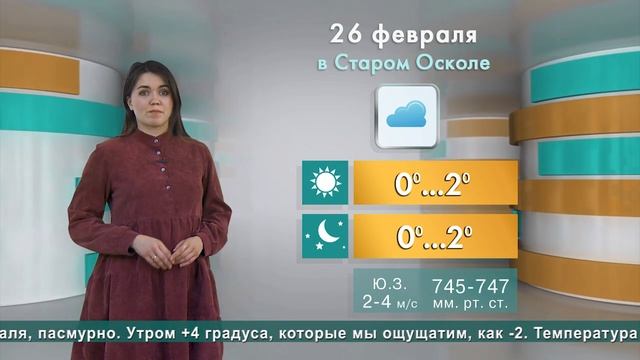 Погода в Старом Осколе на 26 февраля смотреть онлайн
