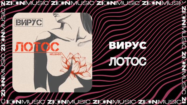 Вирус - Лотос смотреть онлайн