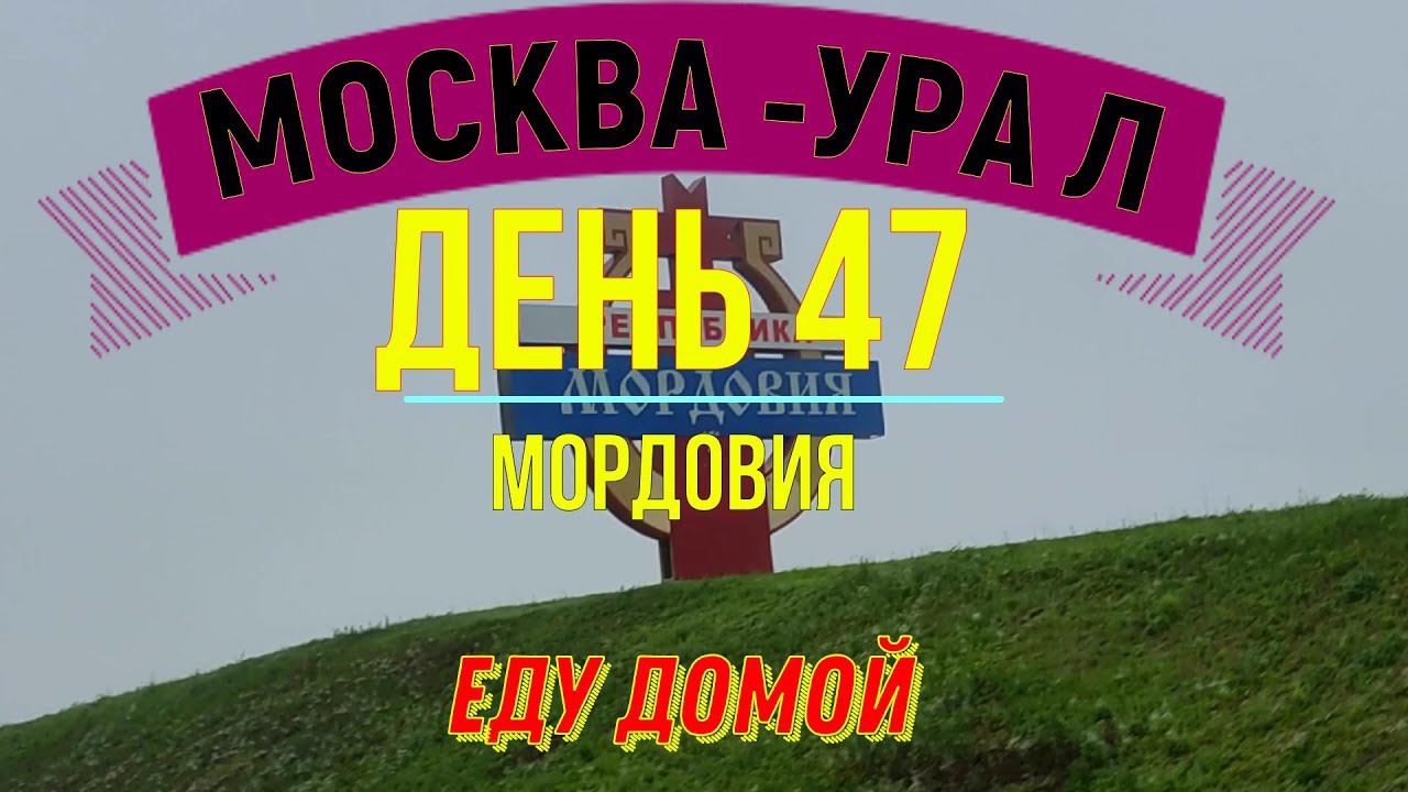 ВЕЛОПУТЕШЕСТВИЕ В ОДИНОЧКУ ПО РОССИИ | (ДЕНЬ 47) | ПУТЬ ДОМОЙ | МОРДОВИЯ смотреть онлайн
