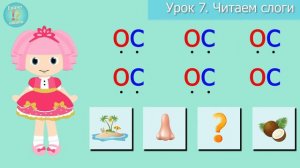 Урок 7 / Учим слоги АС, ОС, УС в скороговорках