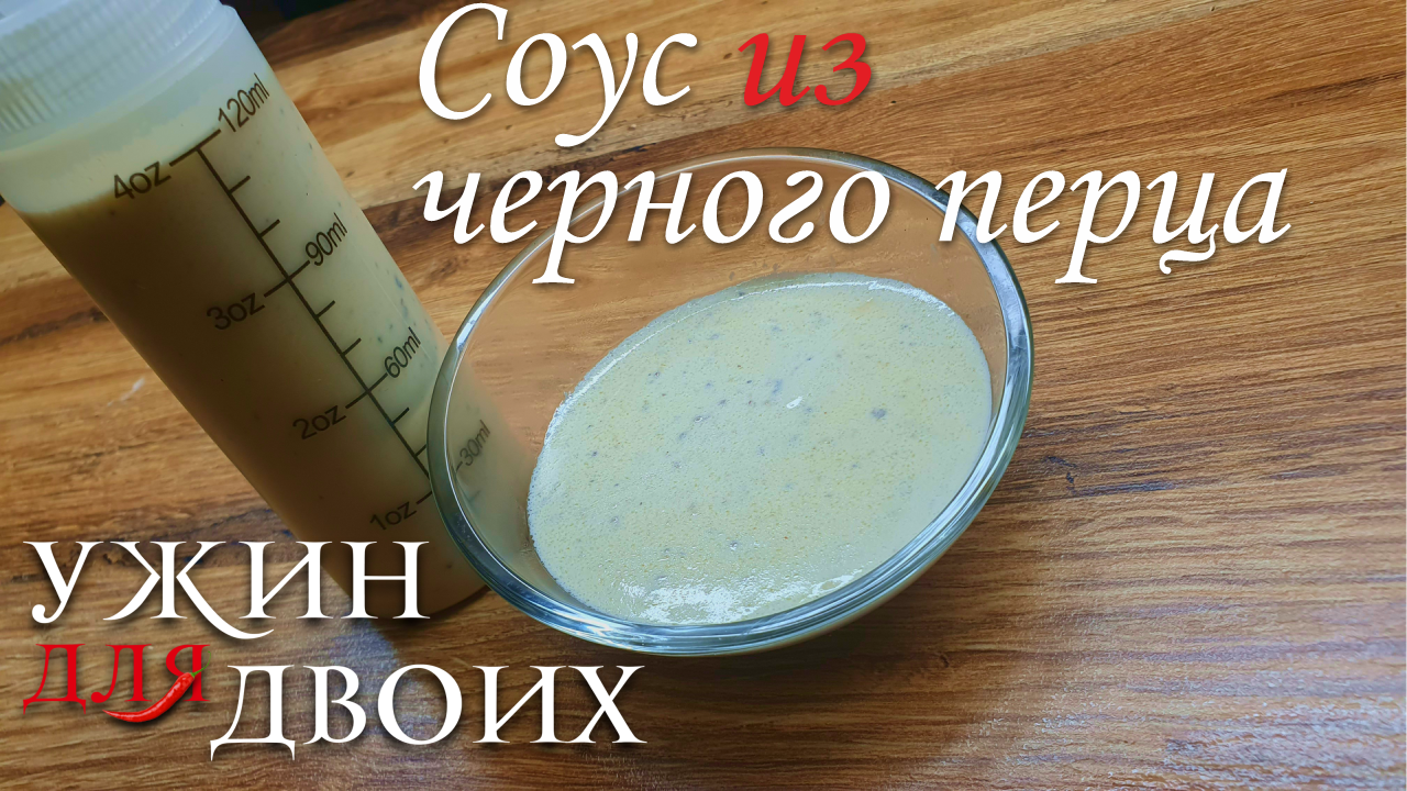 Соус из черного перца. Отлично подходит к картошке и мясу смотреть онлайн
