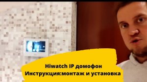 IP Домофон в квартиру. Инструкция: Установка и настройка домофона hiwatch DS-D100IKWF