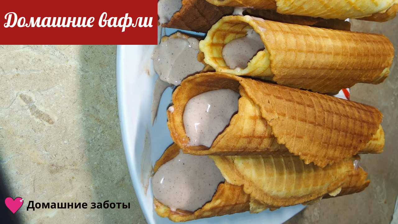 Вафельный рожок. Вкусные вафельные трубочки в вафельнице. смотреть онлайн