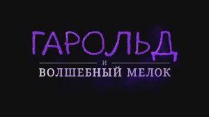 Гарольд и фиолетовый мелок (2024)