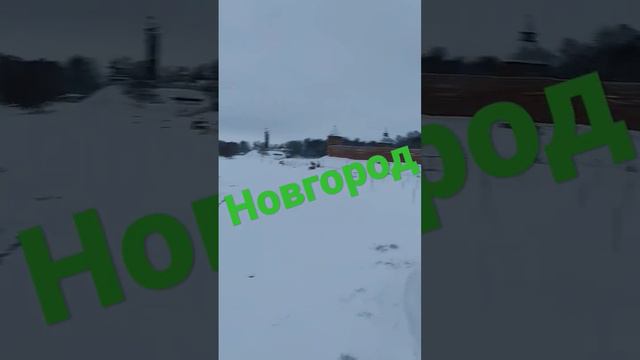 #новгород #зима