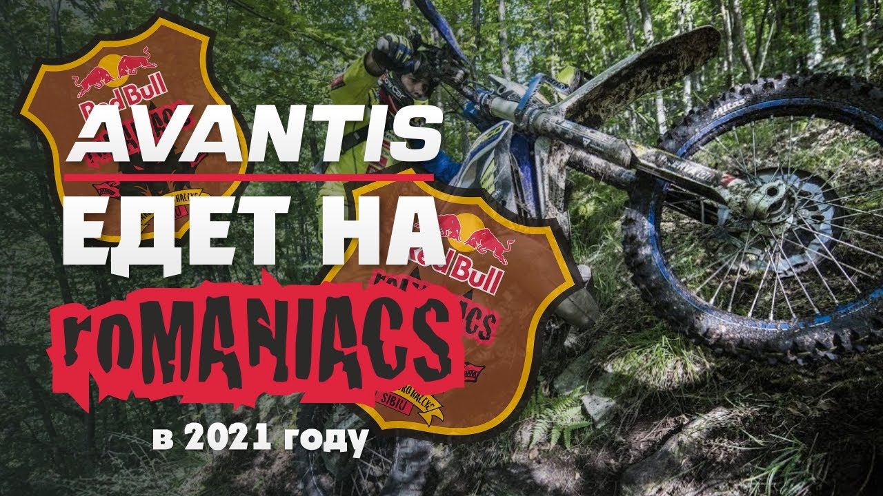 Авантис едет на ROMANIACS ! Это не Шутка