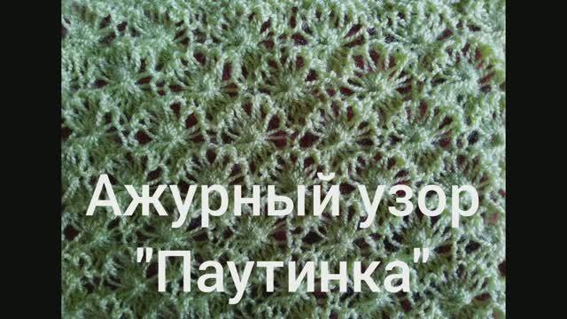 Ажурный узор "Паутинка". Узоры спицами. Ажурные узоры спицами. Вяжем вместе..mp4 смотреть онлайн