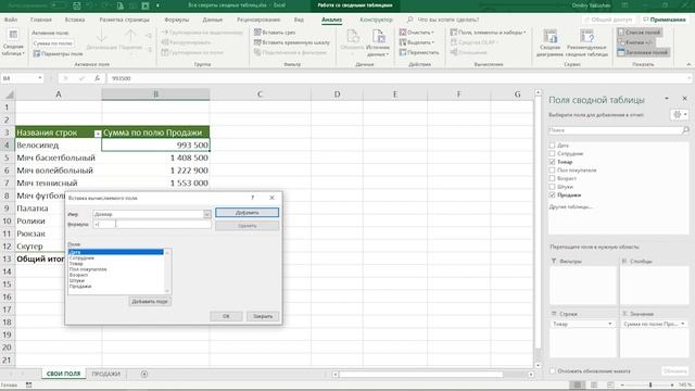 Excel Создаем свои поля | Расширенные возможности Excel урок 2.21 смотреть онлайн