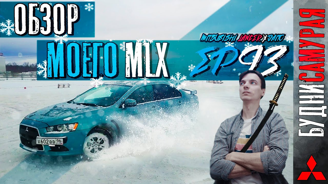 ОБЗОР НА МОЮ ТАЧКУ. ДРИФТ БОКОМ НА MLX смотреть онлайн