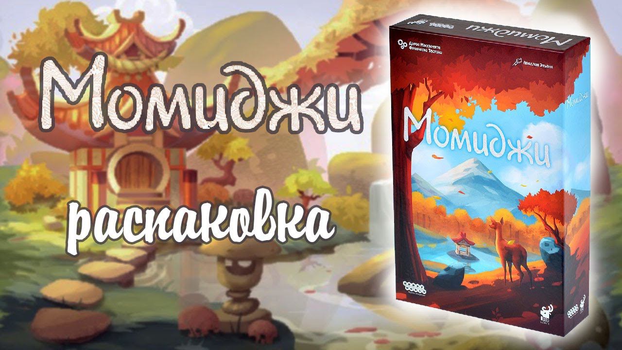 Момиджи - Распаковка настольной игры смотреть онлайн