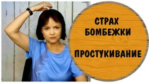 Страх бомбежки. Простукивание * Техника эмоциональной свободы