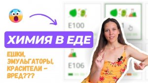 Химия в еде. Ешки, эмульгаторы, красители — ВРЕД???